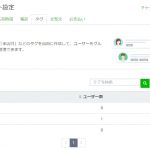 LINE公式アカウントの「チャットタグ」とは?【チャットProオプションのデメリットあり】