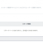 LINE公式アカウントの「リサーチ」とは？