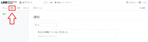 LINE公式アカウントの「通知」とは？