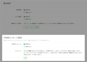 LINE公式アカウントの「不在時メッセージ設定」とは？