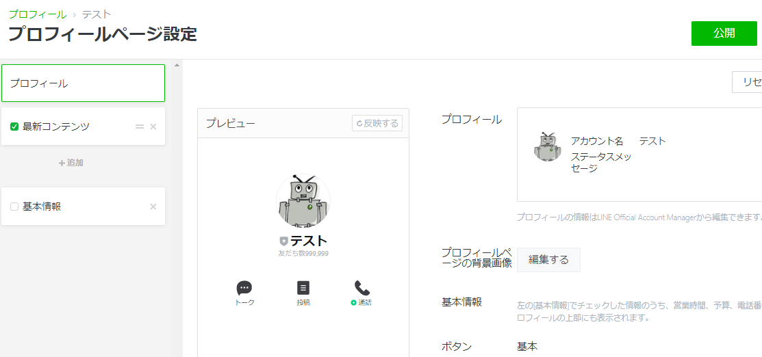 LINE公式アカウントのプロフィールとは？