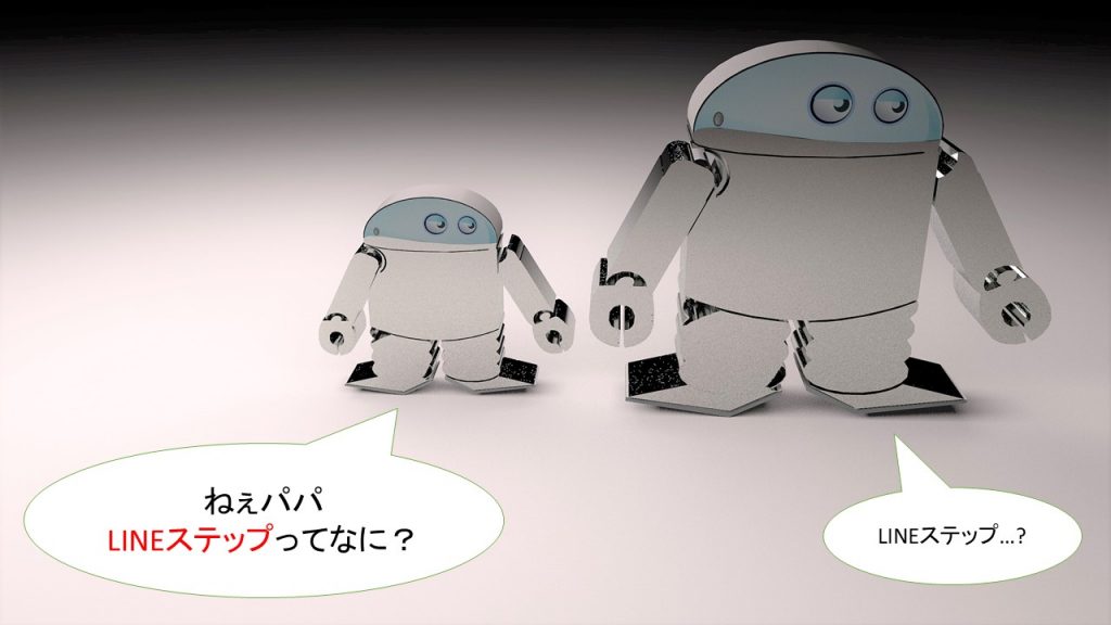 LINEステップとは何か