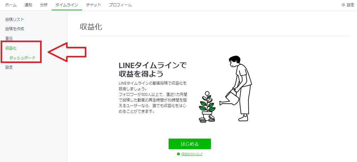 Line公式アカウントのタイムラインの 収益化 とは Line研