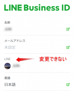 LINEビジネスIDでLINE連携すると変更できない