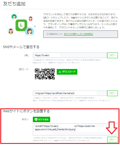 Line公式アカウントの友達追加ボタンの作り方をわかりやすく解説 Line研