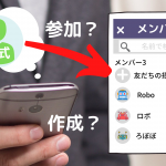 line公式アカウントでLINEグループに参加できるの？作成は？招待は？