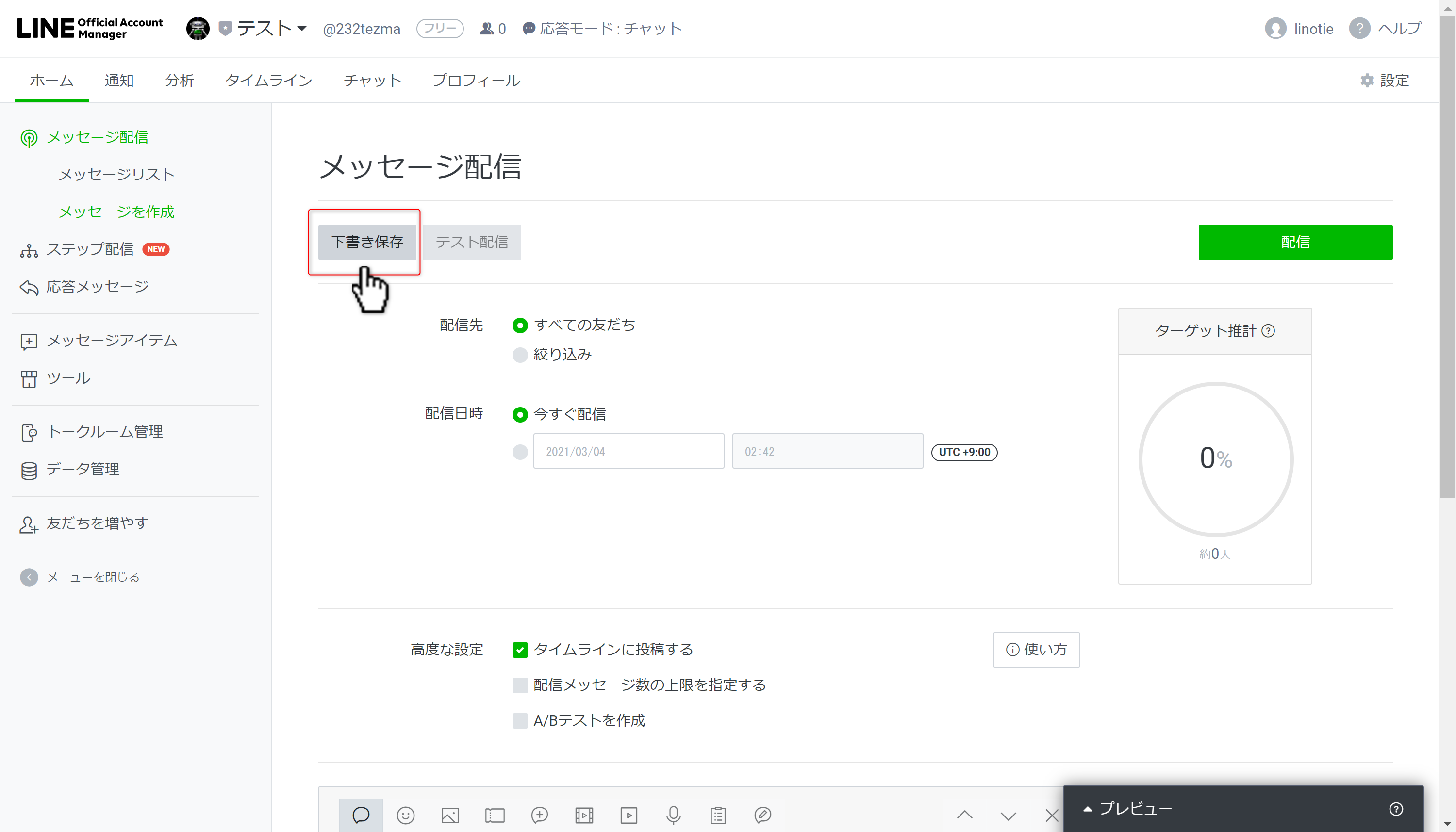 簡単 Line公式アカウントでテスト配信する方法 Line研