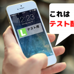 簡単！line公式アカウントでテスト配信する方法