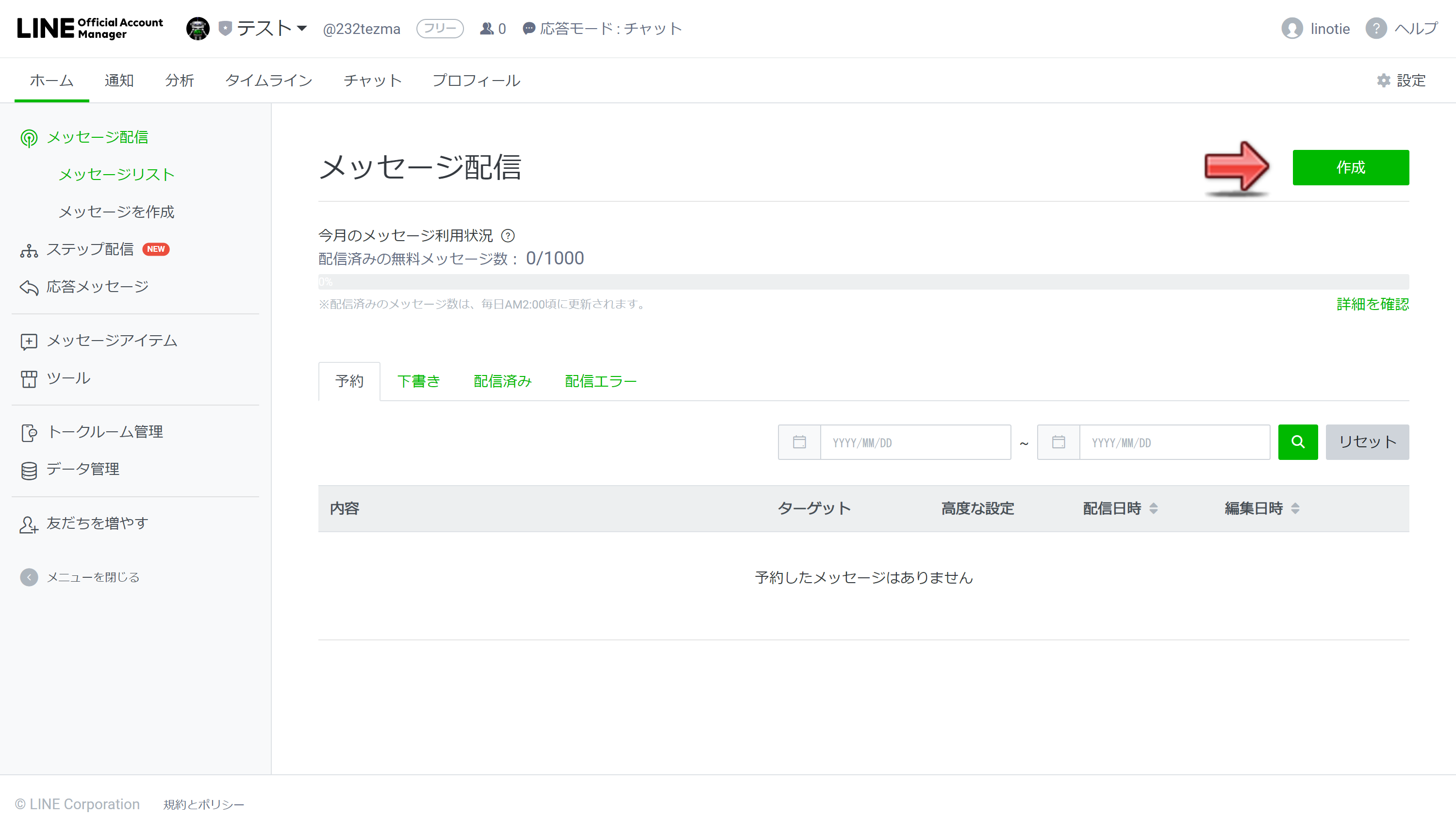 簡単 Line公式アカウントでテスト配信する方法 Line研