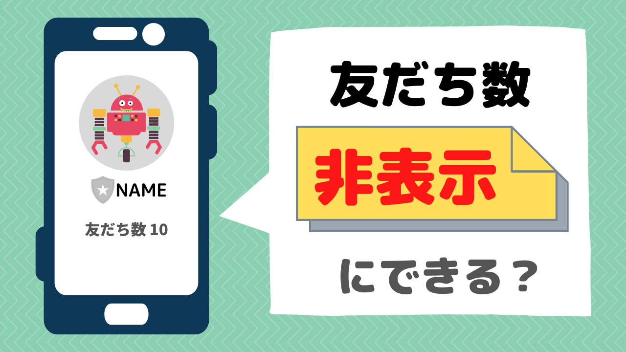 Line公式アカウントの友だち数を非表示にする方法はある Line研