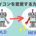 簡単!line公式アカウントのアイコンを変更する方法【注意点あり】