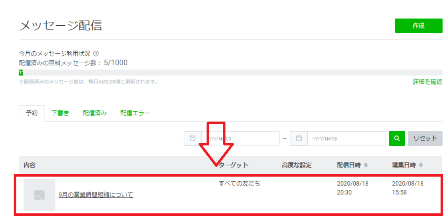 公式lineの予約メッセージ