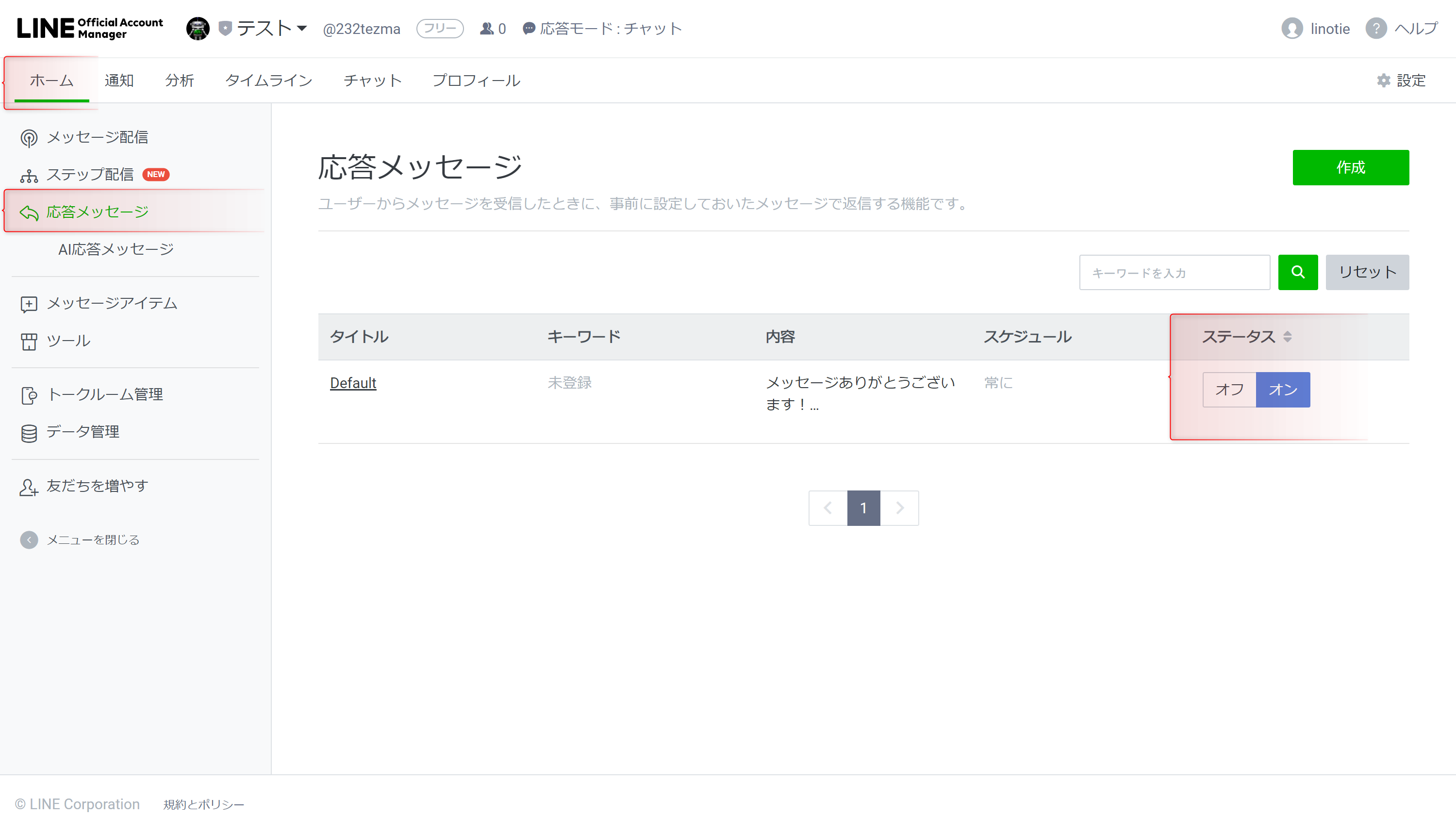 LINE公式アカウントの「ステータス」とは？利用開始？利用停止？【自動応答メッセージを下書き保存するときに便利】