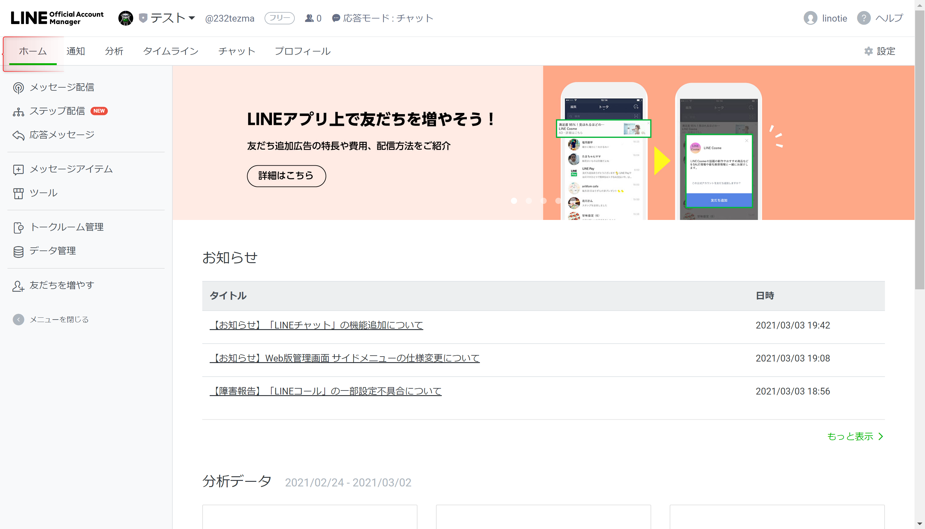 LINE公式アカウントのweb版の「ホーム(管理画面)」とは？