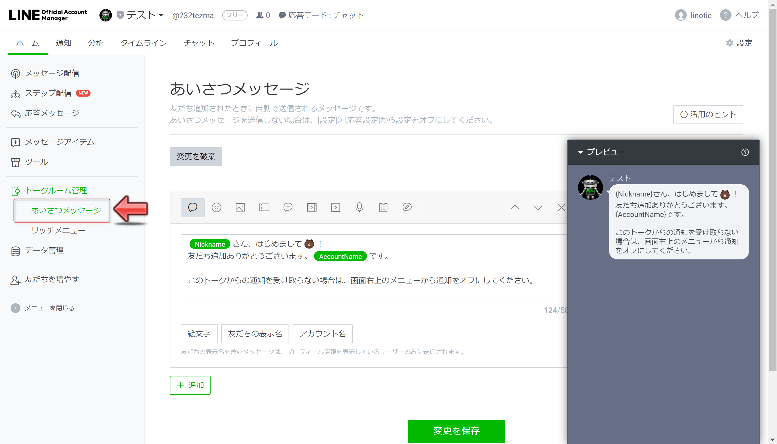 Line公式アカウントの あいさつメッセージ とは コツやおすすめの設定方法も紹介 Line研