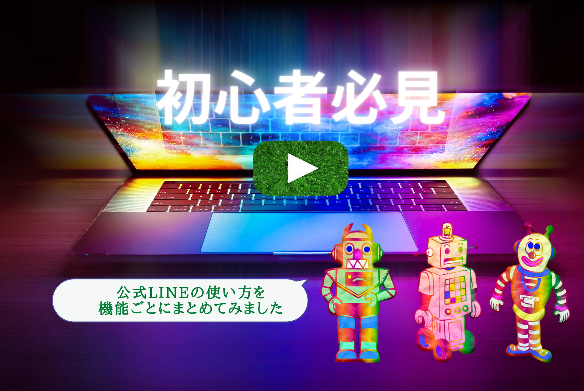 【初心者向け】LINE公式アカウントの基本的な使い方を機能別でまとめました💻🔰