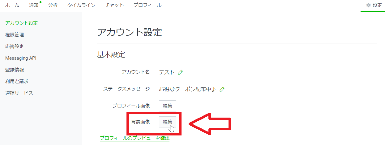 Line公式アカウントの背景画像はどこで変更できる Line研