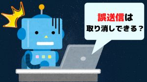 line公式アカウントの誤送信は取り消しできる？【送信取り消しできない時の対処法】