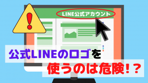 line公式アカウントのロゴを使うと危険!?【安全な使い方と注意点を解説】