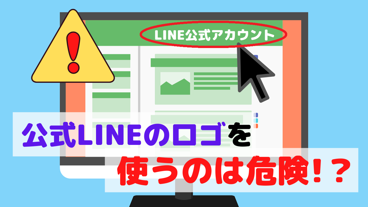 Line公式アカウントのロゴを使うと危険 安全な使い方と注意点を解説 Line研