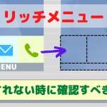 line公式アカウントのリッチメニューが表示されない時に確認すべきこと。