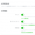 LINE公式アカウントの「応答設定」とは？【webhookのことも簡単に解説】