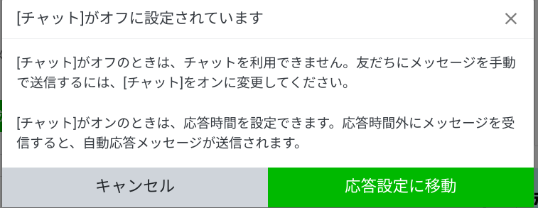 公式LINEのチャット設定時の表示