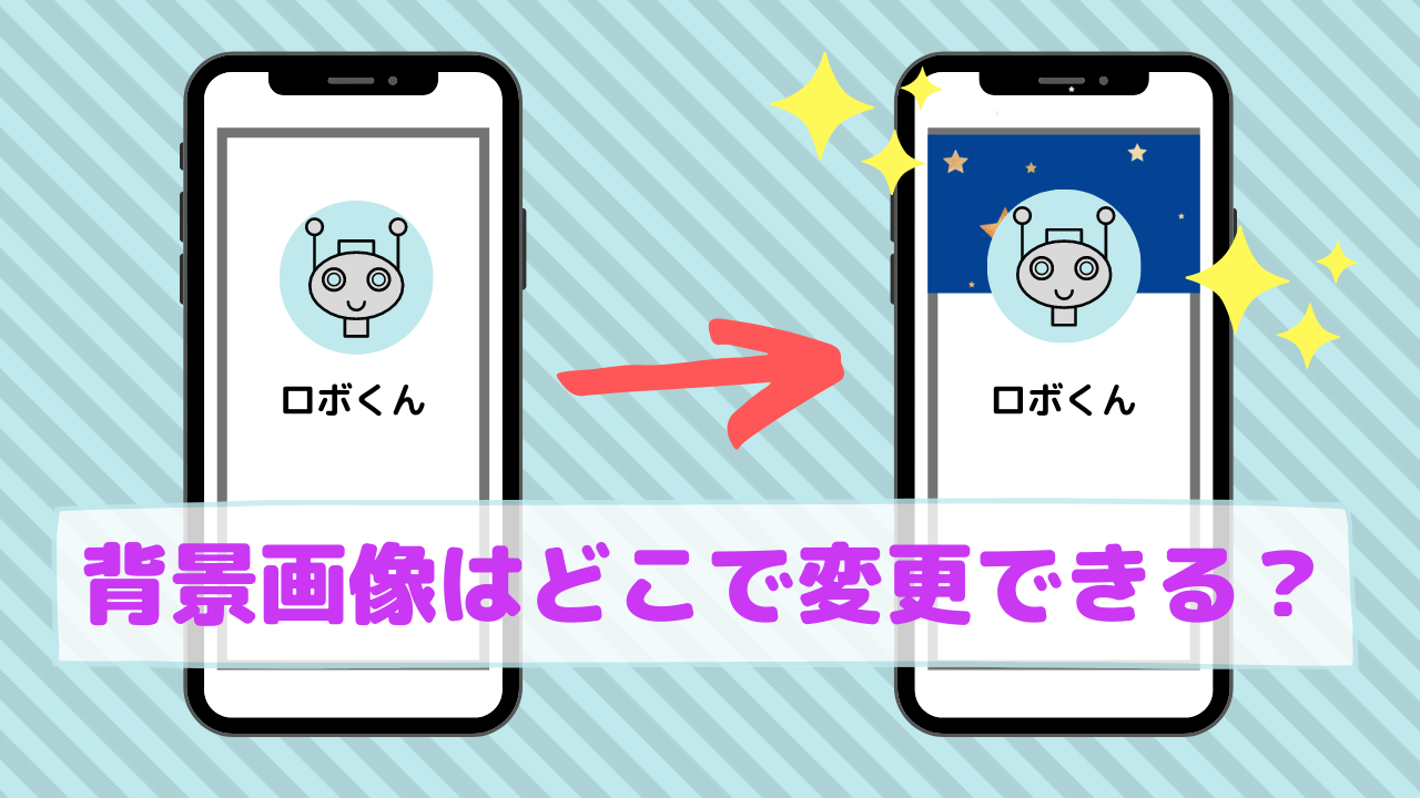 Line公式アカウントの背景画像はどこで変更できる Line研