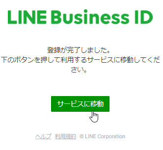LINEのビジネスアカウントとは？