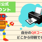 自分のLINE公式アカウントの友だち追加QRコードはどこから印刷できる？【集客時の注意点や裏ワザも紹介】