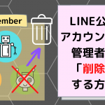 line公式アカウントの管理者を削除する方法