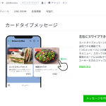 LINE公式アカウントのカードタイプメッセージとは？【注意点も解説】