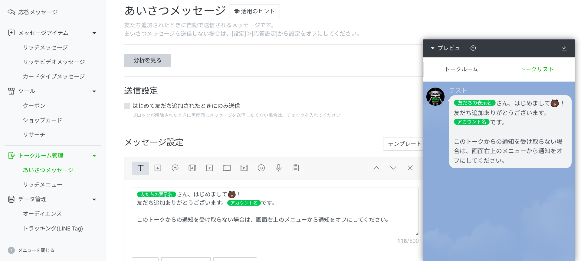 LINE公式アカウントのあいさつメッセージ