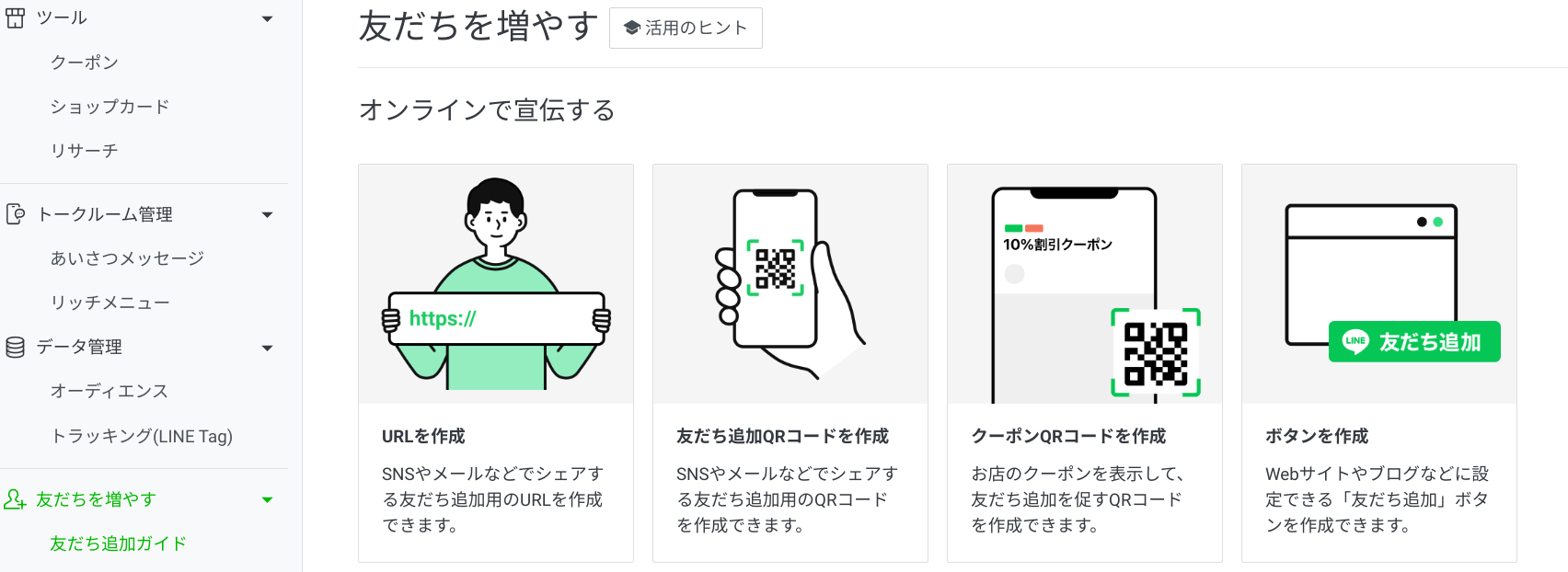公式LINEのQRコード作成方法