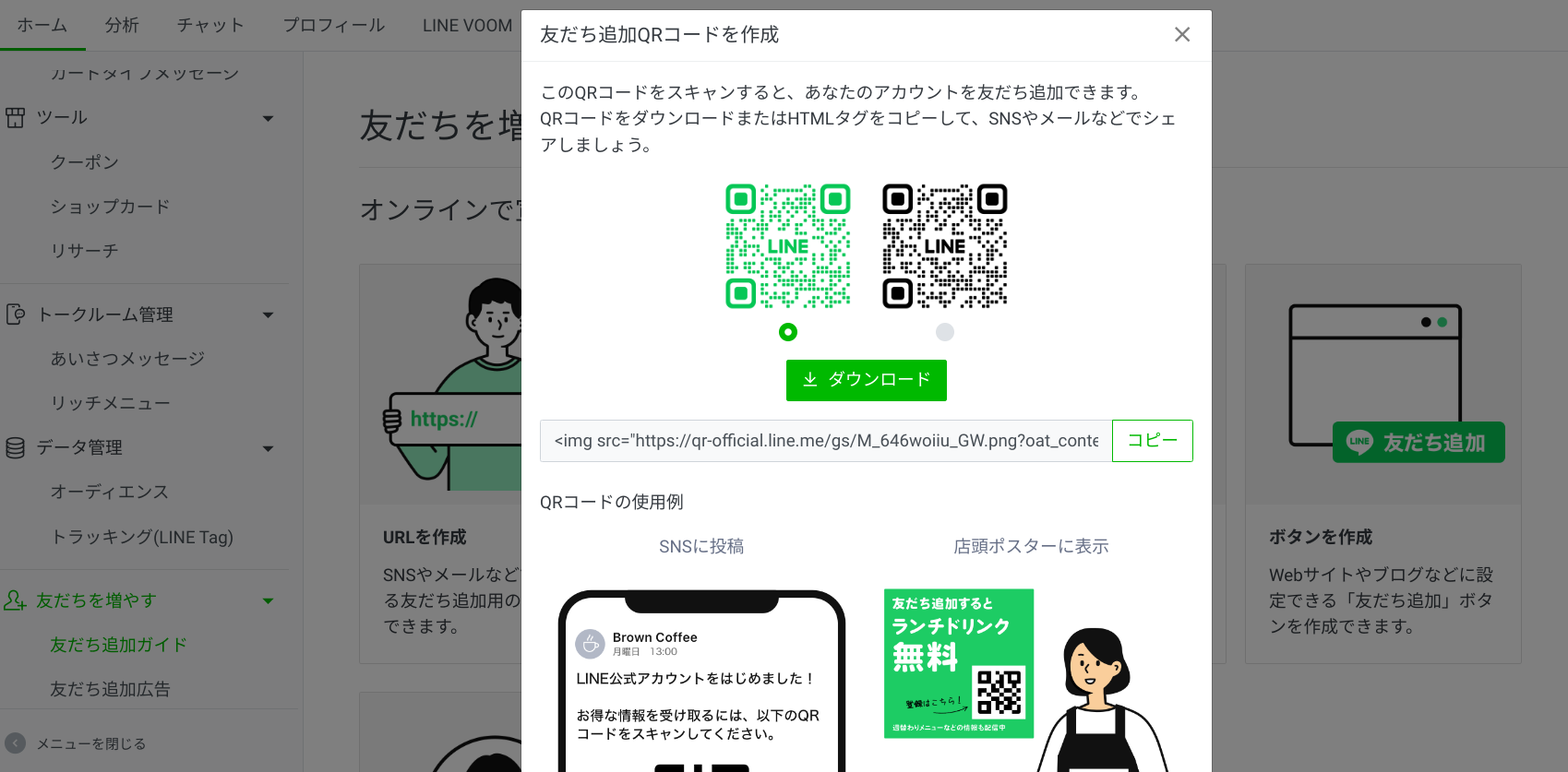 公式LINEのQRコード作成