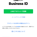 LINE公式アカウントの「LINEビジネスID」とは?【公式ライン作成時の注意点も簡単にわかりやすく解説】