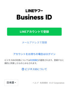 LINEヤフーのビジネスID画面