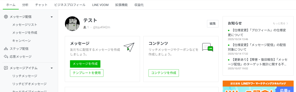 LINE公式アカウントのビジネスプロフィール