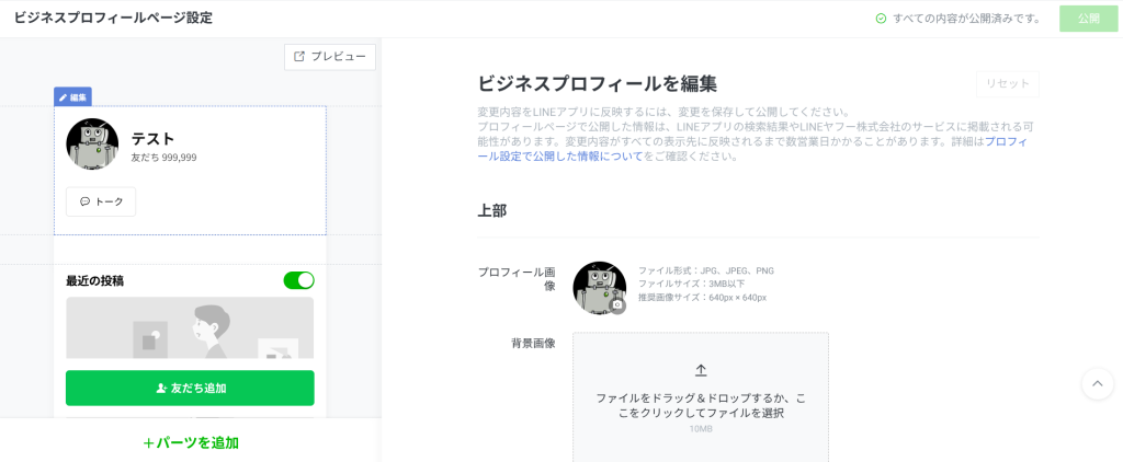 LINE公式アカウントのビジネスプロフィール