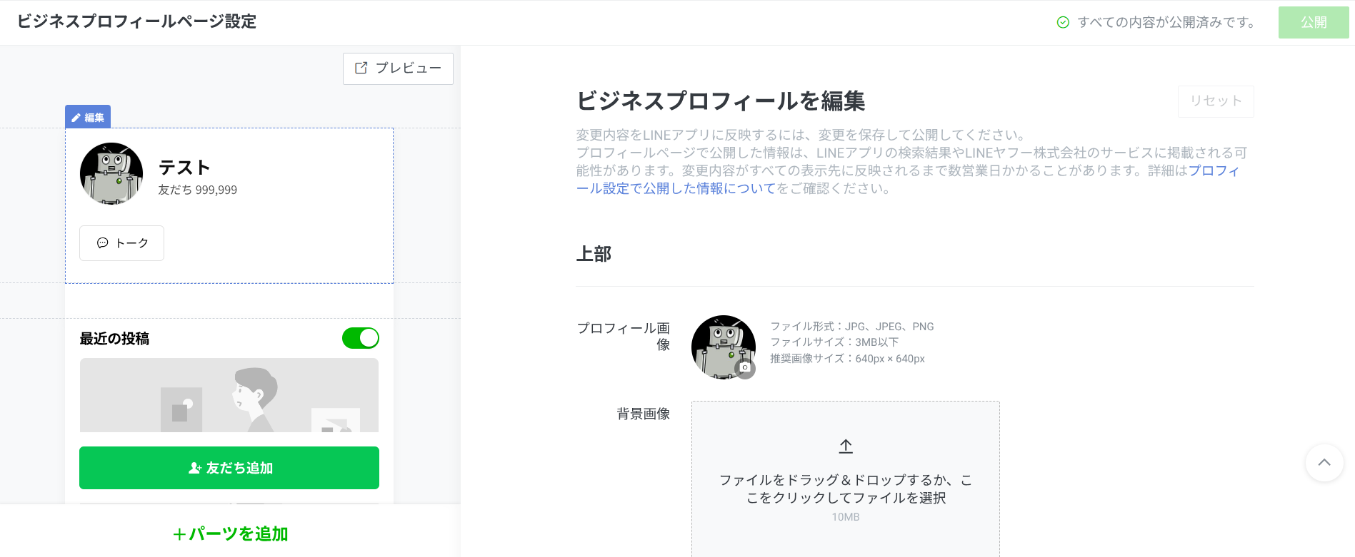 LINE公式アカウントのビジネスプロフィールとは？