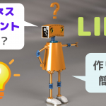 lineのビジネスアカウントの作成方法は簡単だけどおすすめしない理由【公式ラインの作り方を初心者向けにわかりやすく解説】