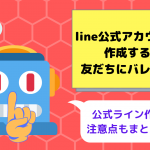 LINE公式アカウントを作成すると友だちにバレる？非公開にする方法とは？【作成時の３つの注意点も簡単に解説】