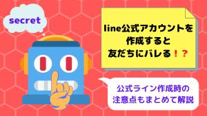 Line公式アカウントを作成すると友だちにバレる 公式ライン作成時の注意点まとめ Line研