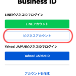 LINE公式アカウントの「ビジネスアカウントでログイン」とは？【デメリットも紹介】