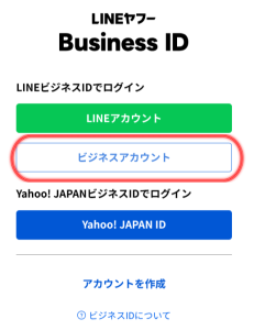 LINE公式アカウントの「ビジネスアカウントでログイン」とは？【デメリットも紹介】