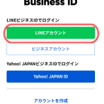 LINE公式アカウントの「LINEアカウントでログイン」とは？