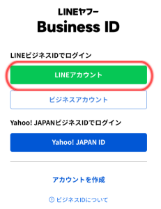 LINE公式アカウントの「LINEアカウントでログイン」とは？