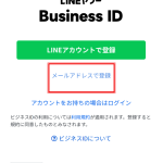 LINE公式アカウントの「メールアドレスで登録」とは？【注意点もわかりやすく解説】