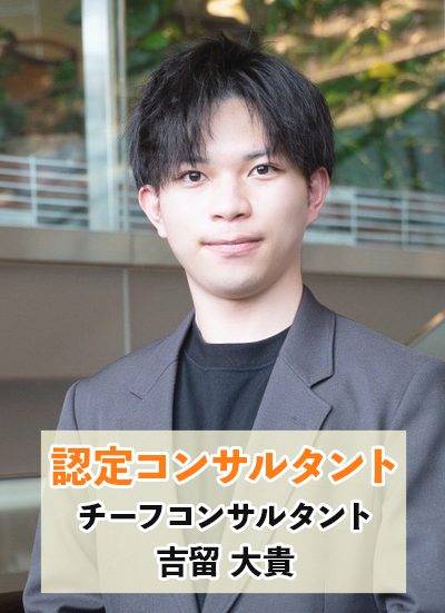 認定コンサルタント吉留大貴
