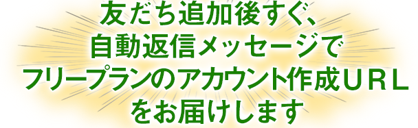 無料 プロラインフリー 公式lineを自動化